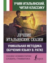 Лучшие итальянские сказки. Уникальная методика обучения языку В. Ратке