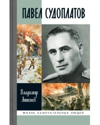 Павел Судоплатов
