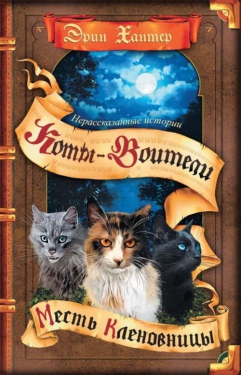 Коты-воители. Нерассказанные истории Нерассказанные истории. Месть Кленовницы
