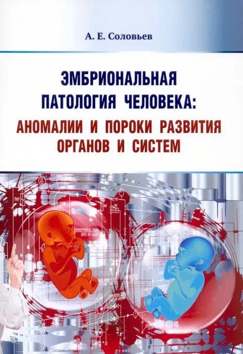 Эмбриональная патология человека. Аномалии и пороки развития органов и систем. Учебное пособие Эмбриональная патология человека. Аномалии и пороки развития органов и систем. Учебное пособие