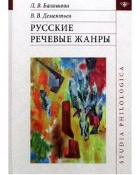 Русские речевые жанры