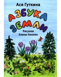 Азбука земли. Стихи