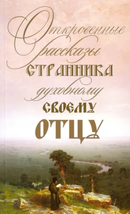 Откровенные рассказы странника духовному своему отцу Откровенные рассказы странника духовному своему отцу