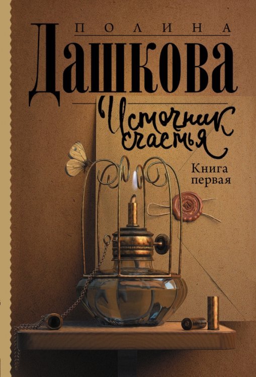 Полина Дашкова - лучшая среди лучших Источник счастья. Книга первая