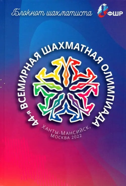 Блокнот шахматиста Блокнот шахматиста