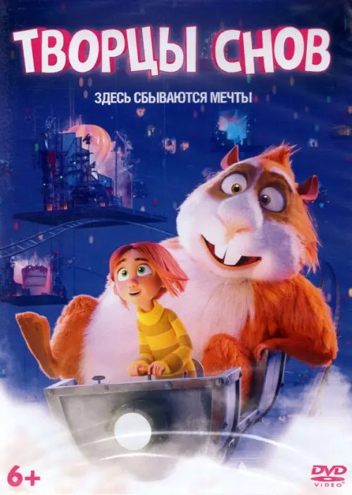 Мультфильмы Творцы снов