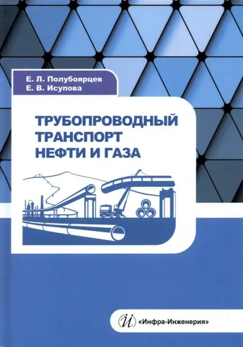 Трубопроводный транспорт нефти и газа. Учебное пособие