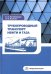Трубопроводный транспорт нефти и газа. Учебное пособие