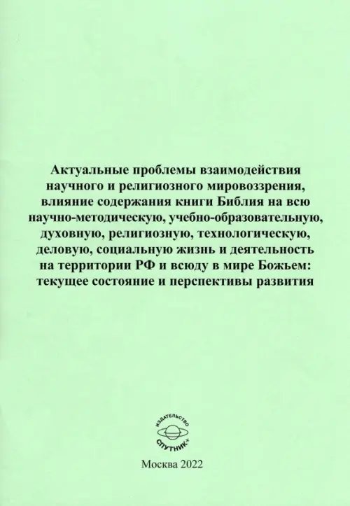 Актуальные проблемы взаимодействия научного и религиозного мировоззрения Актуальные проблемы взаимодействия научного и религиозного мировоззрения