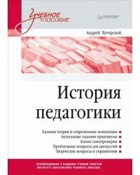 История педагогики. Учебное пособие. Стандарт третьего поколения