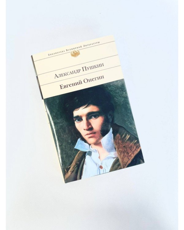 Евгений Онегин
