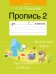 Обучение грамоте. 1 класс. Пропись - 2