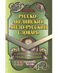 Русско-английский, англо-русский словарь. 115 000 слов с оригинальной транскрипцией