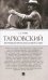 Тарковский. Инструкция для зрителя, или Как смотреть гения?