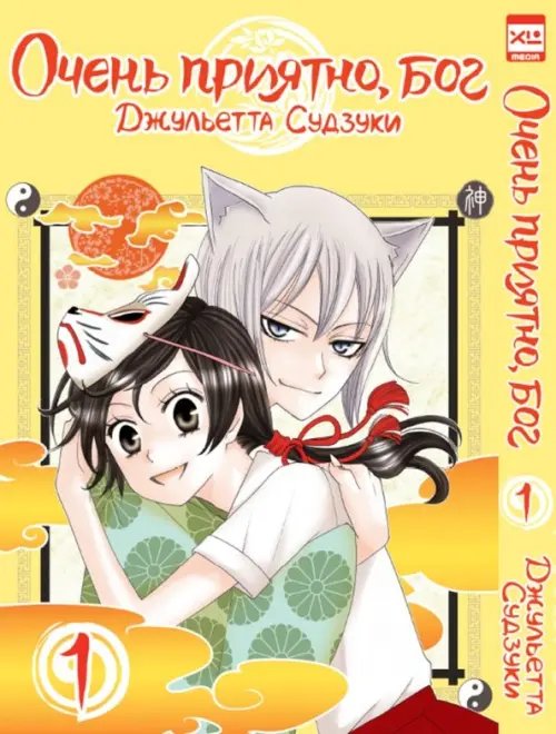 Очень приятно, бог Очень приятно, бог. Том 1