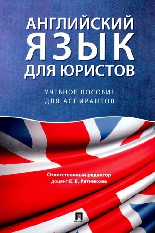 Английский язык для юристов. Учебное пособие для аспирантов Английский язык для юристов. Учебное пособие для аспирантов
