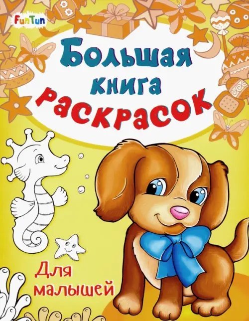 Большая книга раскрасок Большая книга раскрасок. Для малышей