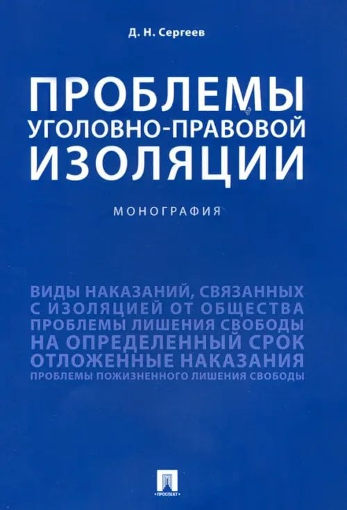 Проблемы уголовно-правовой изоляции. Монография