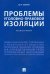 Проблемы уголовно-правовой изоляции. Монография