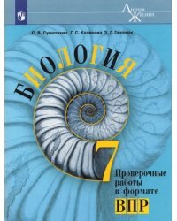 Биология. 7 класс. Проверочные работы в формате ВПР. ФГОС