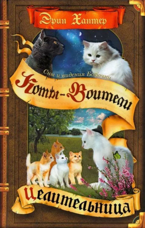 Коты-воители. Сны и видения Бабочки Сны и видения Бабочки. Целительница