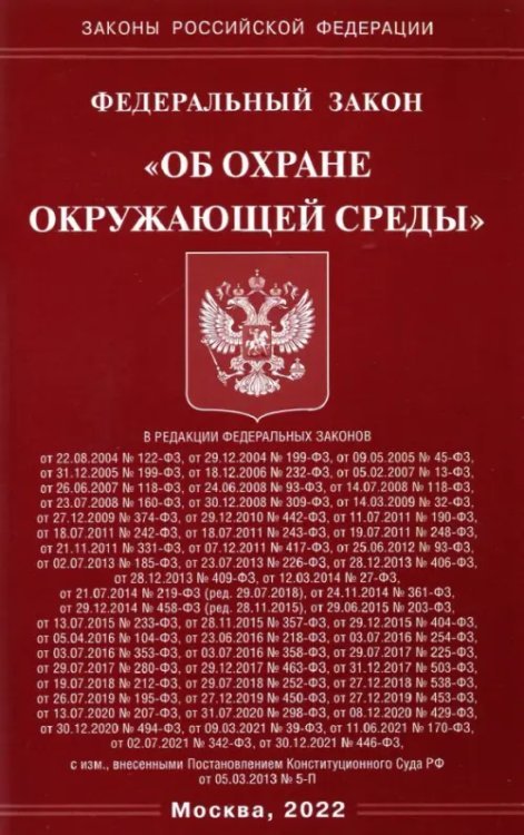 Законы РФ Федеральный закон "Об охране окружающей среды"