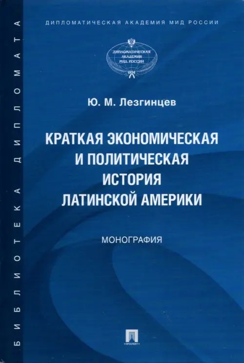 Краткая экономическая и политическая история Латинской Америки. Монография