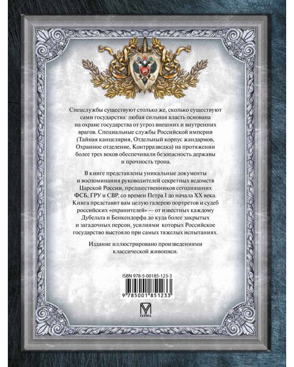 История спецслужб Российской империи