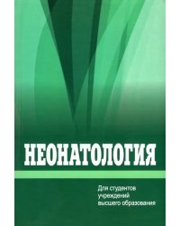 Неонатология