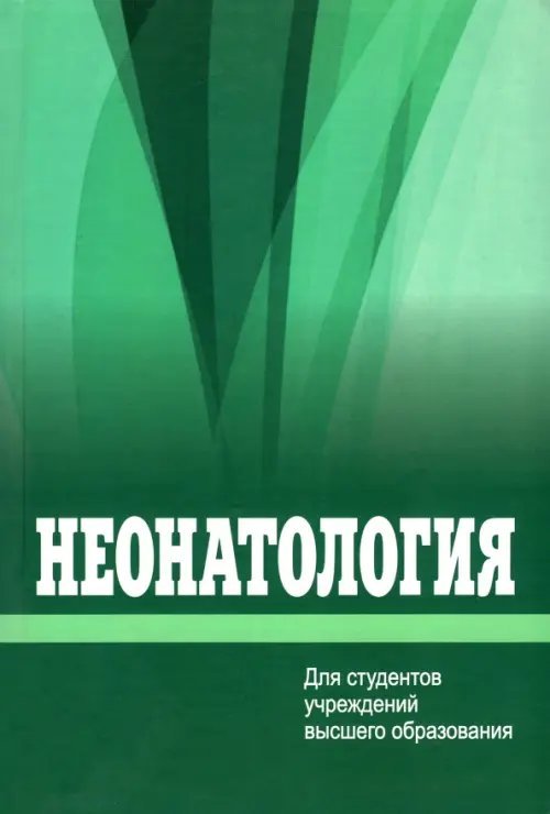 Неонатология Неонатология