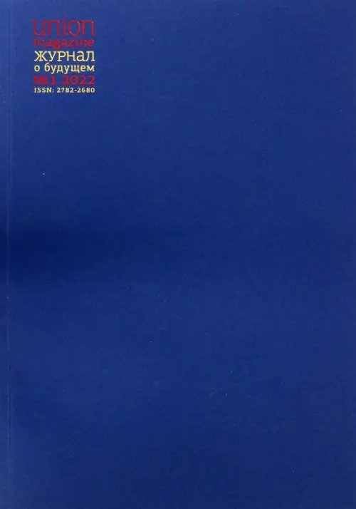 Union magazine. Журнал о будущем №1/2022 Union magazine. Журнал о будущем №1/2022