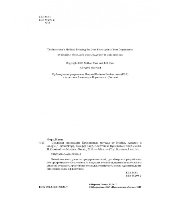Создавая инновации. Креативные методы от Netflix, Amazon и Google
