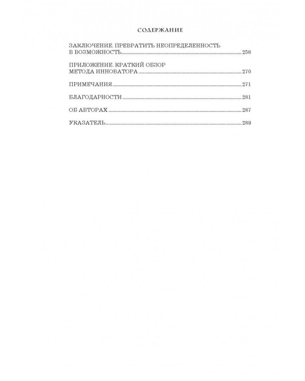 Создавая инновации. Креативные методы от Netflix, Amazon и Google