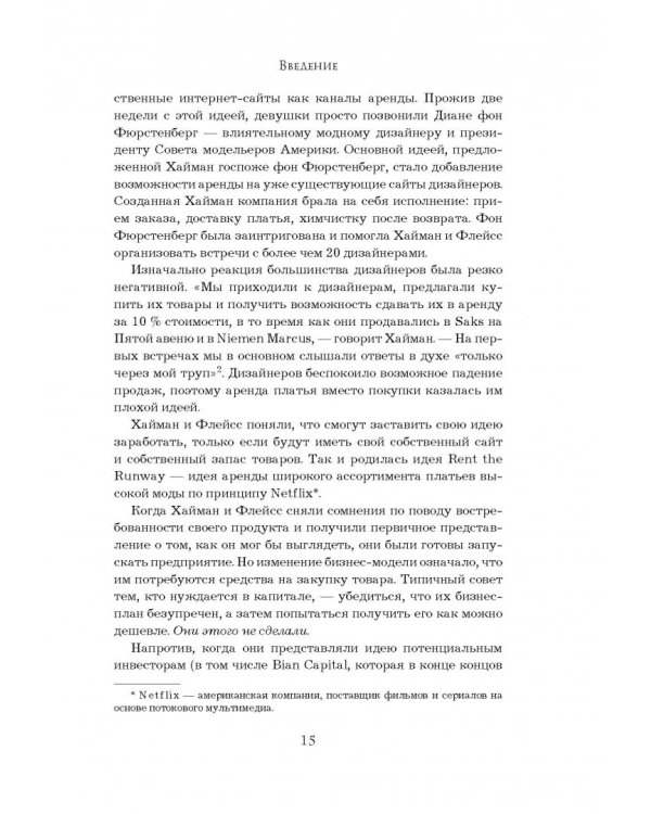 Создавая инновации. Креативные методы от Netflix, Amazon и Google