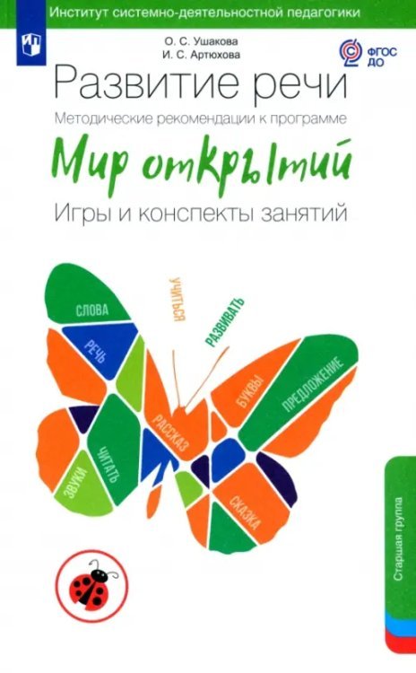 Мир открытий Развитие речи. Методические рекомендации к программе "Мир открытий". Игры и конспекты занятий.