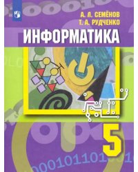 Информатика. 5 класс. Учебник