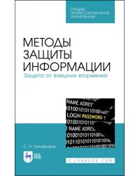 Методы защиты информации. Защита от внешних вторжений. Учебное пособие