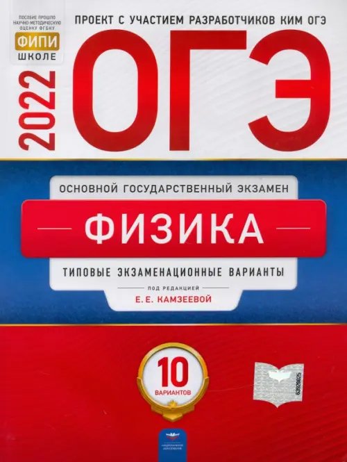 ОГЭ. ФИПИ - школе ОГЭ 2022 Физика. Типовые экзаменационные варианты. 10 вариантов