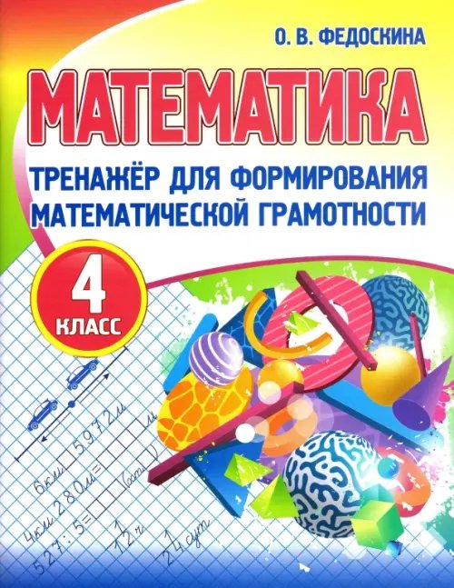 Тренажер для формирования матем.грамотности Математика. 4 класс. Тренажер для формирования математической грамотности