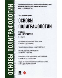 Основы полиграфологии. Учебник для магистратуры