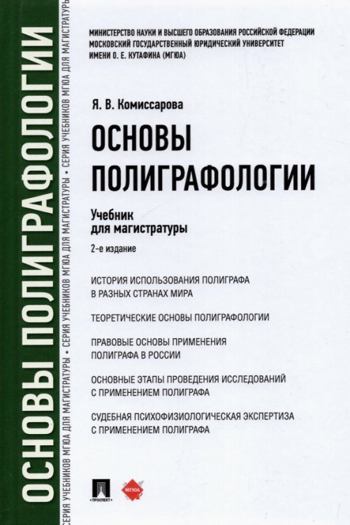 Основы полиграфологии. Учебник для магистратуры Основы полиграфологии. Учебник для магистратуры