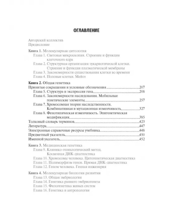 Биология. Книга 2. Общая генетика. Учебник