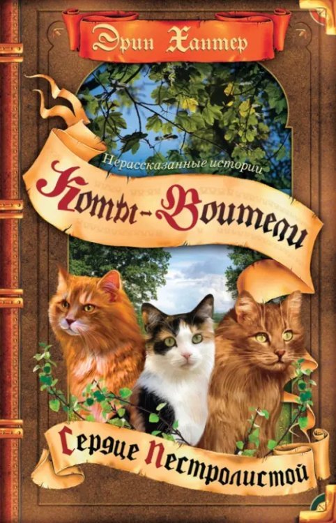 Коты-воители. Нерассказанные истории Нерассказанные истории. Сердце Пестролистой