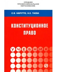 Конституционное право России. Учебник