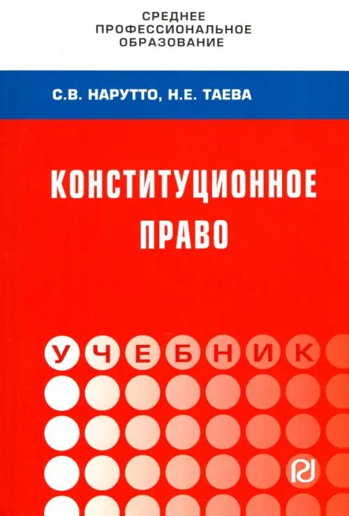 Среднее профессиональное образование Конституционное право России. Учебник