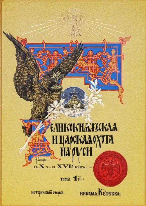 Великокняжеская и царская охота на Руси с Х по XVI век Великокняжеская и царская охота на Руси с Х по XVI век