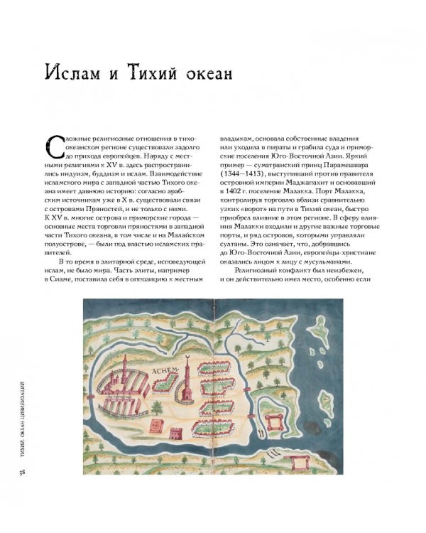 Тихий. Океан цивилизаций