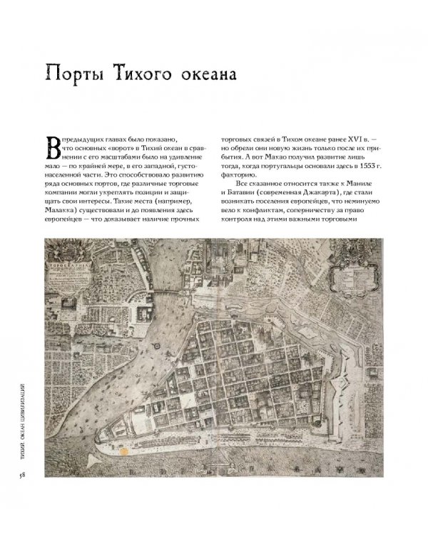 Тихий. Океан цивилизаций