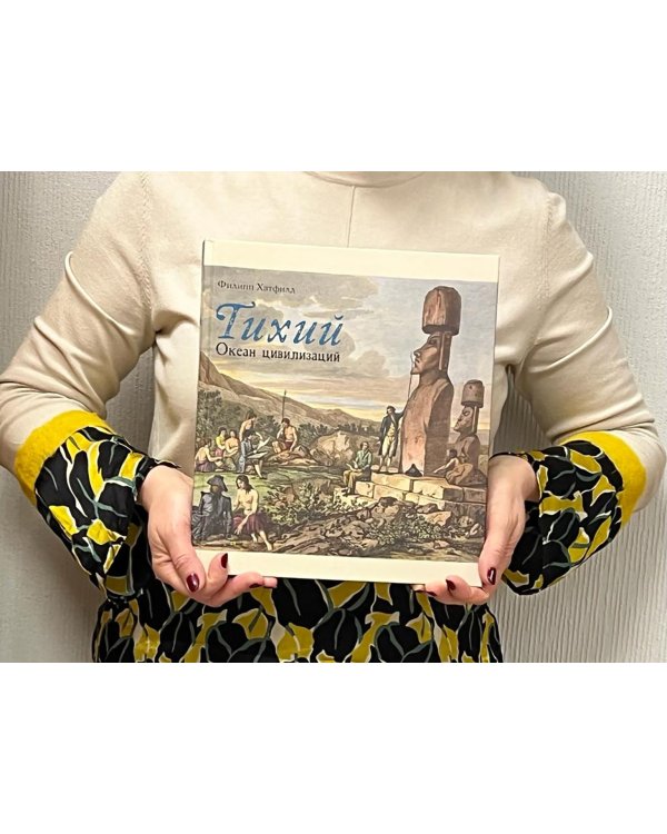 Тихий. Океан цивилизаций