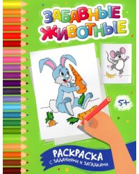Забавные животные. Раскраска с заданиями и загадками